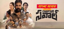 Raju Gaani Savaal 2025 Bengali Dubbed Movie 720p HDTC Print 1Click Download
