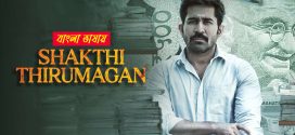 Shakthi Thirumagan 2025 Bengali Dubbed Movie ORG 720p UNCUT WEB-DL 1Click Download