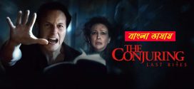 The Conjuring Last Rites 2025 Bengali Dubbed Movie 720p WEBRip 1Click Download