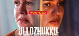 Ullozhukku 2025 Bengali Dubbed Movie 720p WEB-DL 1Click Download