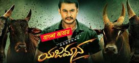 Yajamana 2025 Bengali Dubbed Movie ORG 720p WEBRip 1Click Download