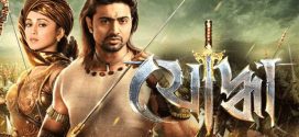 Yoddha 2025 Bengali Movie 720p WEB-DL 1Click Download