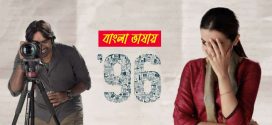 96 2025 Bengali Dubbed Movie 720p WEBRip 1Click Download
