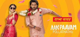 Aan Paavam Pollathathu 2025 Bengali Dubbed Movie 720p HDTC Print 1Click Download