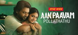 Aan Paavam Pollathathu 2025 Bengali Dubbed Movie 720p UNCUT WEB-DL 1Click Download
