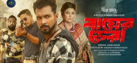 Bagher Dera 2025 Bangla Movie 720p WEBRip 1Click Download