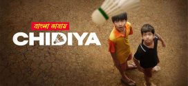 Chidiya 2025 Bengali Dubbed Movie 720p UNCUT WEB-DL 1Click Download