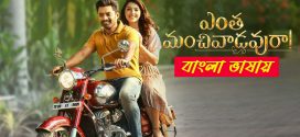 Entha Manchivaadavuraa 2025 Bengali Dubbed Movie ORG 720p WEB-DL 1Click Download