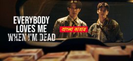 Everybody Loves Me When I’m Dead 2025 Bengali Dubbed Movie 720p WEBRip 1Click Download
