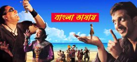 Jajantaram Mamantaram 2025 Bengali Dubbed Movie ORG 720p WEB-DL 1Click Download