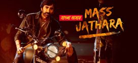 Mass Jathara 2025 Bengali Dubbed Movie 720p UNCUT WEB-DL 1Click Download