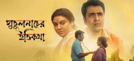 Putulnacher Itikatha 2025 Bengali Movie 720p WEB-DL 1Click Download