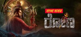 Rona 2025 Bengali Dubbed Movie 720p HDTC Print 1Click Download