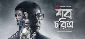 Shob Choritro 2025 Bengali WEB Series 720p WEB-DL 1Click Download