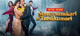Sunny Sanskari ki Tulsi Kumari 2025 Bengali Dubbed Movie 720p UNCUT WEB-DL 1Click Download