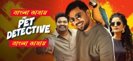 The Pet Detective 2025 Bengali Dubbed Movie 720p UNCUT WEB-DL 1Click Download