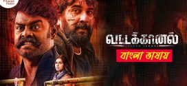 Vattakhanal 2025 Bengali Dubbed Movie 720p HDTC Print 1Click Download