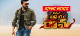 Vinaya Vidheya Rama 2025 Bengali Dubbed Movie 720p WEBRip 1Click Download