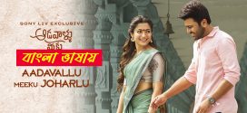 Aadavallu Meeku Johaarlu 2025 Bengali Dubbed Movie ORG 720p WEB-DL 1Click Download