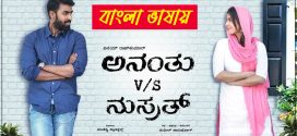 Ananthu vs Nusrath 2025 Bengali Dubbed Movie ORG 720p WEBRip 1Click Download