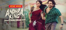 Andhra King Thaluka 2025 Bengali Dubbed Movie 720p UNCUT WEB-DL 1Click Download