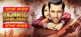 Bajrangi Bhaijaan 2025 Bengali Dubbed Movie ORG 720p WEB-DL 1Click Download