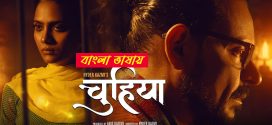 Chuhiya 2025 Bengali Dubbed Movie ORG 720p WEBRip 1Click Download