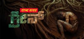 Green 2025 Bengali Dubbed Movie 720p UNCUT WEB-DL 1Click Download