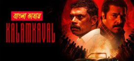 Kalamkaval 2025 Bengali Dubbed Movie 720p HDTC Print 1Click Download