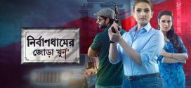 Nirbaandhamer Jora Khoon 2025 Bengali Movie 720p WEB-DL 1Click Download