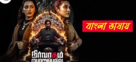 Nirvaagam Porupalla 2025 Bengali Dubbed Movie 720p HDTC Print 1Click Download
