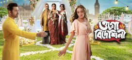 Ogo Bideshini 2025 Bengali Movie 720p WEB-DL 1Click Download