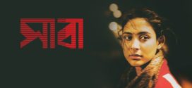 Saba 2025 Bangla Movie 720p WEB-DL 1Click Download