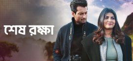 Shesh Rokkha 2025 Bengali Movie 720p WEB-DL 1Click Download