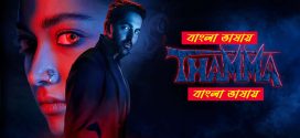 Thamma 2025 Bengali Dubbed Movie 720p UNCUT WEB-DL 1Click Download